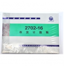 立信存貨計(jì)數(shù)帳 數(shù)量式 2702-16（16開，100張/封）