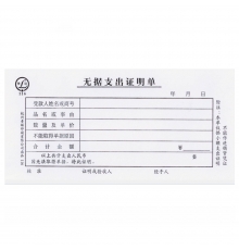 青聯無據支出證明單 116（54開，80張/本，5本/封）