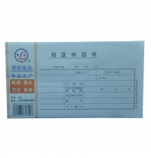 青聯(lián)用款申請單 132（40開，80張/本，5本/封）