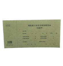 強林增值稅專用發(fā)票抵扣聯封面 192-20（20開，25套/刀）