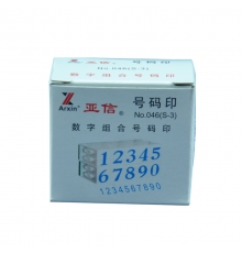 亞信數(shù)字組合印 S-3 （0~9）10個/組