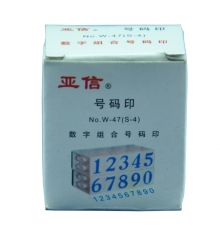 亞信數(shù)字組合印 S-4 （0~9）10個/組
