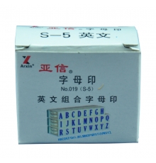 亞信英文組合印 S-5 （A~Z）26個/組
