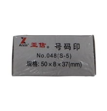 亞信數(shù)字組合印 S-5 （0~9）10個/組