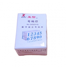 亞信數(shù)字組合印 S-6 （0~9）10個/組