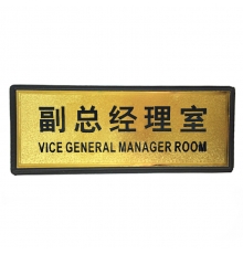 指示牌（副總經理室）金色 110*280mm
