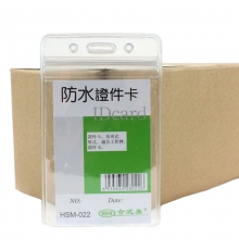 合式美透明防水證件卡(豎) HSM-022（10個/包；10包/盒）按包售